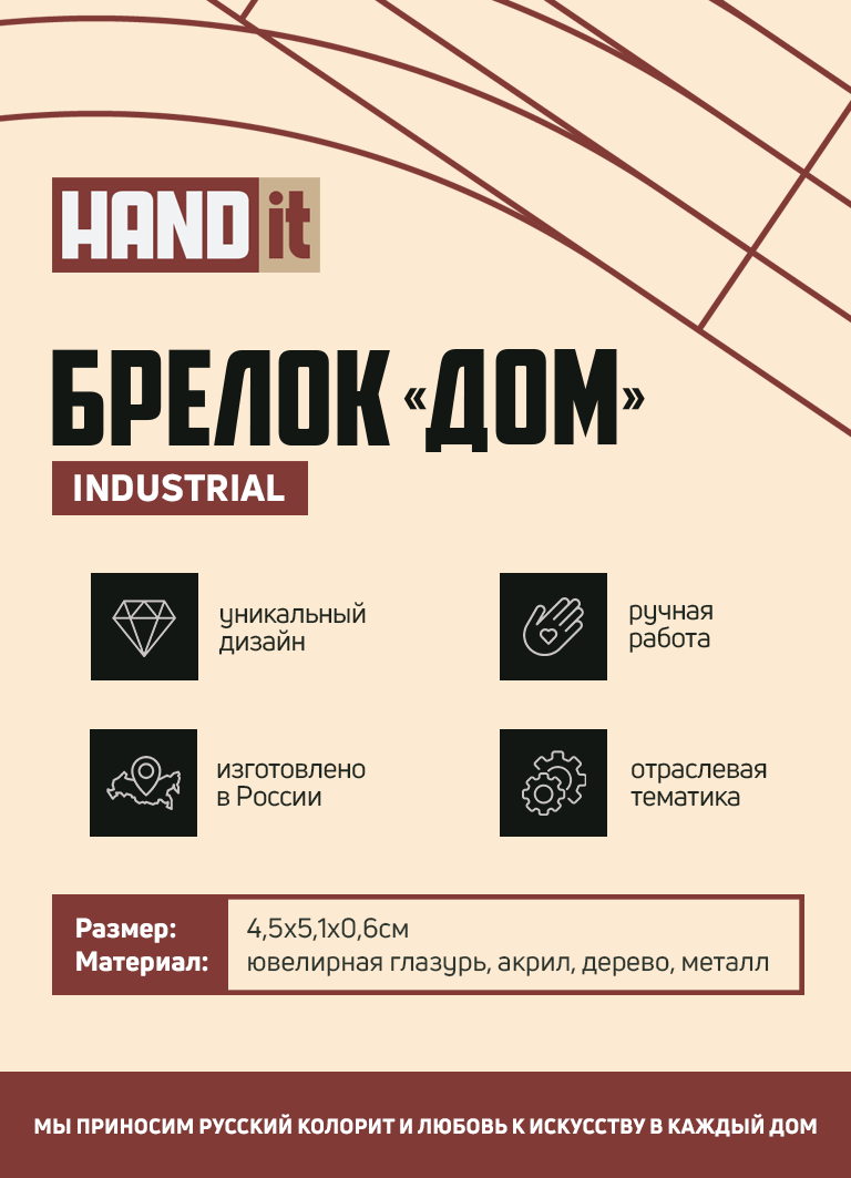 Брелок-обвес Дом (черный с золотом)-6