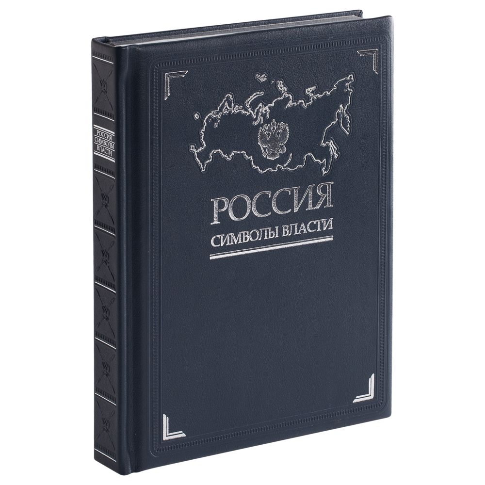 Книга «Россия. Символы власти», серебряный обрез-1