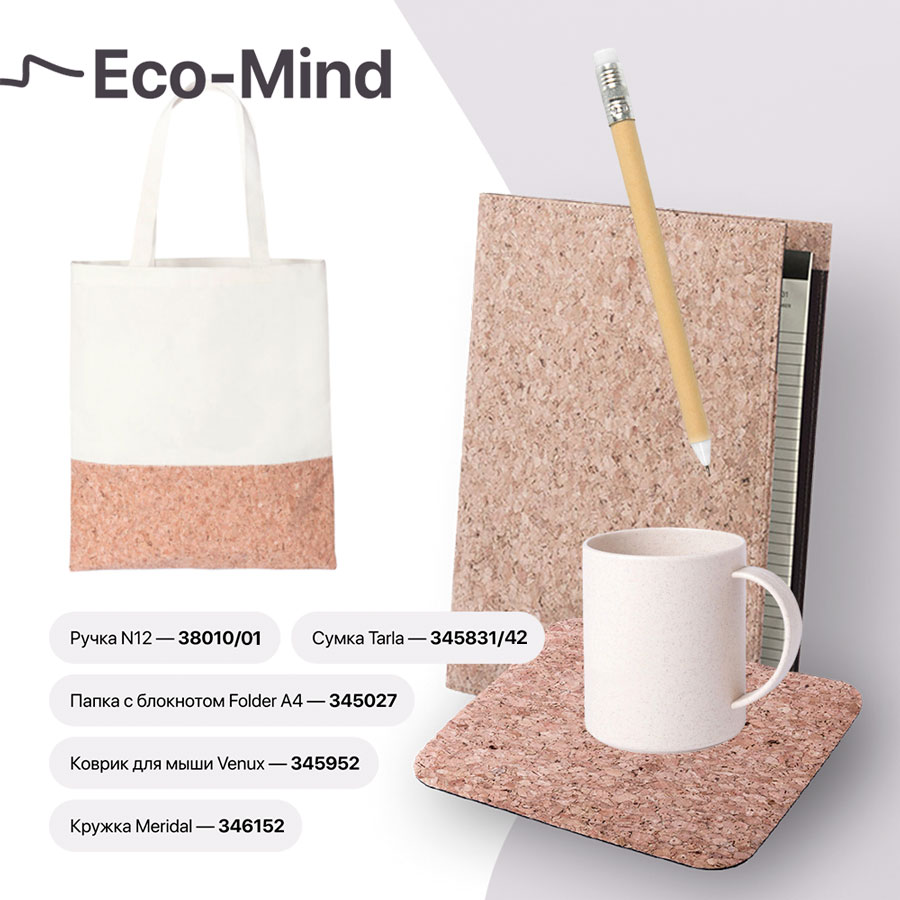 Набор подарочный ECO-MIND: ручка, папка с блокнотом, коврик для мыши, кружка, сумка, коричневый, бежевый-0