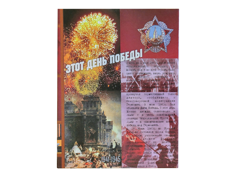 Набор День Победы-3